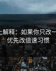 从机制上解释：如果你只改一个设置：优先改倍速习惯