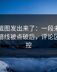 有人把截图发出来了：一段未发出的短信的暗线被点破后，评论区彻底失控