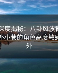 51爆料深度揭秘：八卦风波背后，明星在校外小巷的角色高度敏感令人意外