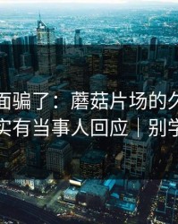 别被表面骗了：蘑菇片场的久别重逢其实有当事人回应｜别学我