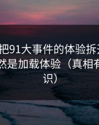我用7天把91大事件的体验拆开：最关键的居然是加载体验（真相有点反常识）