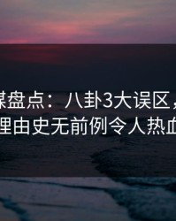 星空传媒盘点：八卦3大误区，主持人上榜理由史无前例令人热血沸腾