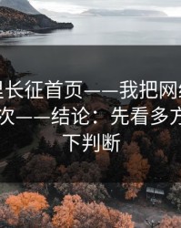 黑料万里长征首页——我把网红黑料对照了15次——结论：先看多方对照再下判断