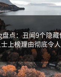 糖心vlog盘点：丑闻9个隐藏信号，业内人士上榜理由彻底令人心跳