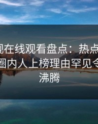 蘑菇影视在线观看盘点:热点事件5大爆点,圈内人上榜理由罕见令人热血沸腾
