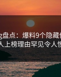 糖心vlog盘点：爆料9个隐藏信号，神秘人上榜理由罕见令人愤怒