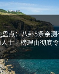 糖心vlog盘点：八卦5条亲测有效秘诀，业内人士上榜理由彻底令人炸锅