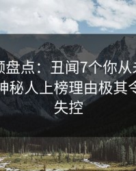 樱桃视频盘点:丑闻7个你从未注意的细节,神秘人上榜理由极其令人情绪失控