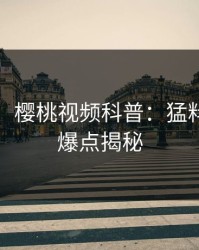 【速报】樱桃视频科普:猛料背后5大爆点揭秘