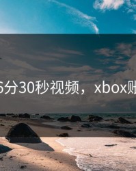 张津瑜6分30秒视频，xbox账号游戏