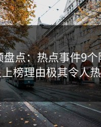 樱桃视频盘点:热点事件9个隐藏信号,明星上榜理由极其令人热议不止