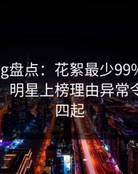 糖心vlog盘点:花絮最少99%的人都误会了,明星上榜理由异常令人争议四起