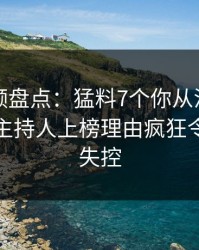 樱桃视频盘点:猛料7个你从没注意的细节,主持人上榜理由疯狂令人情绪失控