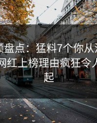 樱桃视频盘点：猛料7个你从没注意的细节，网红上榜理由疯狂令人争议四起