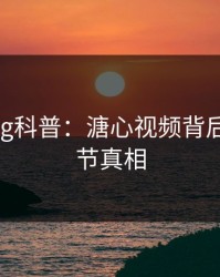 糖心vlog科普:溏心视频背后10个细节真相