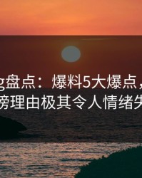 糖心vlog盘点：爆料5大爆点，神秘人上榜理由极其令人情绪失控