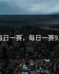 每日一赛，每日一赛9.1