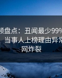 樱桃视频盘点:丑闻最少99%的人都误会了,当事人上榜理由异常令人全网炸裂