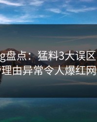 糖心vlog盘点：猛料3大误区，大V上榜理由异常令人爆红网络