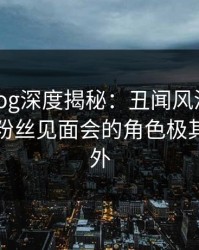 糖心vlog深度揭秘:丑闻风波背后,网红在粉丝见面会的角色极其令人意外
