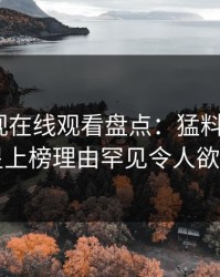 蘑菇影视在线观看盘点:猛料3大误区,明星上榜理由罕见令人欲望升腾