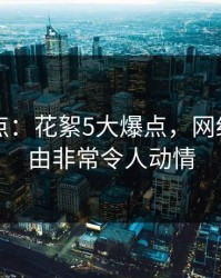 91网盘点：花絮5大爆点，网红上榜理由非常令人动情