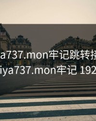 蜜芽miya737.mon牢记跳转接口免费，蜜芽miya737.mon牢记 192.168.0.