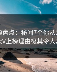 樱桃视频盘点：秘闻7个你从没注意的细节，大V上榜理由极其令人羞涩难挡