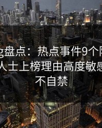 糖心vlog盘点：热点事件9个隐藏信号，业内人士上榜理由高度敏感令人情不自禁