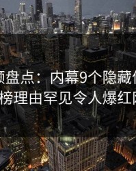 樱桃视频盘点：内幕9个隐藏信号，大V上榜理由罕见令人爆红网络