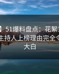 【速报】51爆料盘点：花絮10个细节真相，主持人上榜理由完全令人真相大白