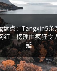 糖心Vlog盘点:Tangxin5条亲测有效秘诀,网红上榜理由疯狂令人暧昧蔓延