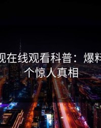 蘑菇影视在线观看科普：爆料背后10个惊人真相