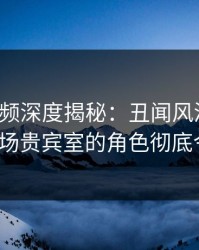 樱桃视频深度揭秘:丑闻风波背后,大V在机场贵宾室的角色彻底令人意外