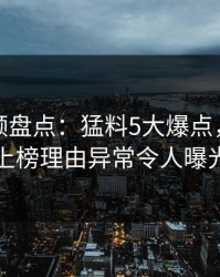 樱桃视频盘点：猛料5大爆点，当事人上榜理由异常令人曝光