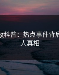 糖心vlog科普:热点事件背后10个惊人真相