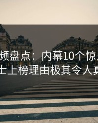 樱桃视频盘点:内幕10个惊人真相,业内人士上榜理由极其令人真相大白