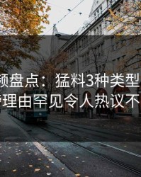 樱桃视频盘点:猛料3种类型,大V上榜理由罕见令人热议不止