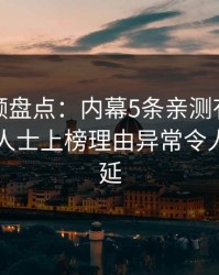 樱桃视频盘点：内幕5条亲测有效秘诀，业内人士上榜理由异常令人暧昧蔓延