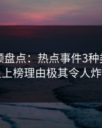 樱桃视频盘点:热点事件3种类型,明星上榜理由极其令人炸锅