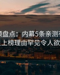 樱桃视频盘点：内幕5条亲测有效秘诀，明星上榜理由罕见令人欲望升腾