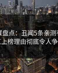 蜜桃传媒盘点：丑闻5条亲测有效秘诀，网红上榜理由彻底令人争议四起